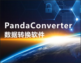 PandaConverter數(shù)據(jù)轉(zhuǎn)換軟件 PandaConverter數(shù)據(jù)轉(zhuǎn)換軟件